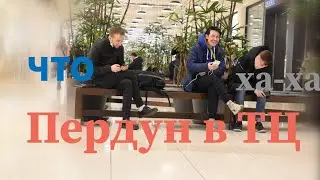 ПЕРДУН В ТЦ\ ТЦ\ ПОЛУЧИЛ ПО ЛИЦУ