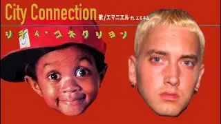 エマニエル坊や × エミネム【マッシュアップ】