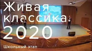 Живая классика 2020