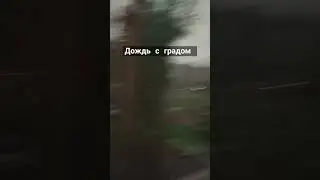 короче дождь с градом