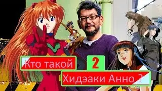 Кто такой Хидэаки Анно ? / Who Is Hideaki Anno? [Part 2/2]