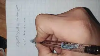 حل معادلة من درجة ثانية بسرعة ✊