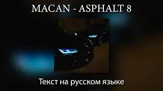 MACAN - ASPHALT 8 | ТЕКСТ на РУССКОМ ЯЗЫКЕ
