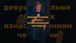 парням тоже страшно #standup #приколы #комики #шутки #ткачев #стендап #юмор #standupcomedy #жиза