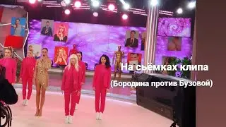 Бородина против Бузовой.  За кадром...