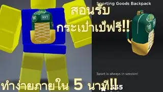 ✨🎒สอนรับของฟรีกระเป๋าเป้ ROBLOX ทำง่ายภายใน 5 นาที รีบรับก่อนหมดเขตเด้อ