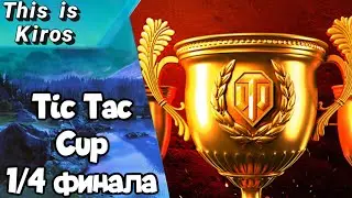Турнир Tic Tac Cup команда 300 очков. БИТВЫ В ПЛЕЙ-ОФФ. 1/4 финала.