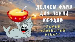 На что клюёт кефаль в Сочи. (готовим фарш для ловли кефали)