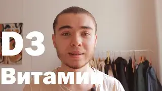 Витамин или гормон D3 | Нормы | Признаки нехватки
