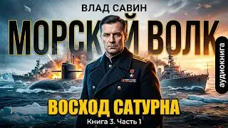 03.01. Влад Савин - Морской волк. Восход Сатурна. Книга 3. Часть 1