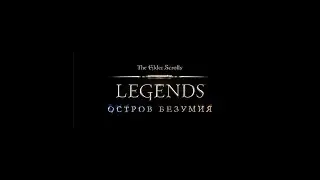 The Elder Scrolls: Legends. Остров безумия, акт 1 (эпизод 1)