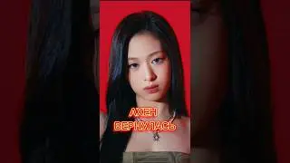 АХЕН ВЕРНУЛАСЬ🎊Больше новостей—Kpop news by Nadia Faris #babymonster #ahyeon #ахен#yg #blackpink