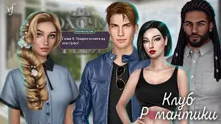 Я ОХОЧУСЬ НА ТЕБЯ | Кто предатель?
