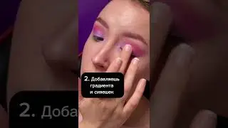 Туториал для модных креативных стрелок #шортс #shorts #макияж  #косметика #makeup