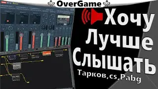 Хочу Лучше Слышать, Настройки звука для разных игр. Тарков (EFT),CS,Pabg.VoiceMeeter Banana.
