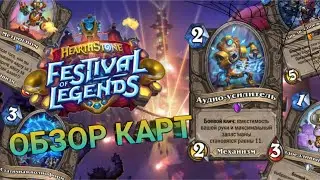 Легендарный обзор нейтральных карт. Hearthstone Фестиваль легенд. 