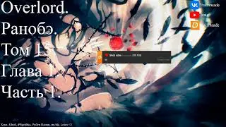 Overlord. Ранобэ. Том 15. Глава 1. Часть 1.