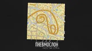 ПНЕВМОСЛОН -  Ёбу дал