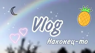 {🌻}Vlog|Наконец-то 🌿Летний влог🦋Съездили на озеро~Mary💗~{🌾}