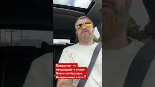 Моряк когда бой ? Реабилитация после травмы #евгенийкурданов #евгенийморяк  #лосанджелес #москва