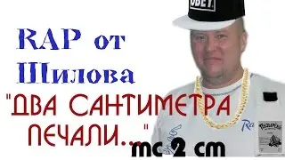 Шилов читает RAP. 2 сантиметра.
