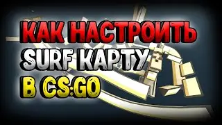 КАК НАСТРИТЬ SURF КАРТУ В CS:GO!!!