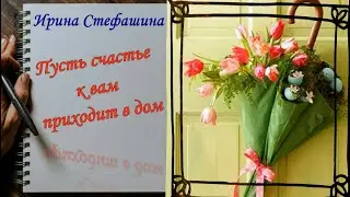 ПУСТЬ СЧАСТЬЕ В ВАШ ПРИХОДИТ ДОМ