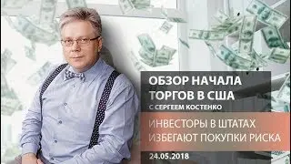 Аналитика рынка Форекс: Инвесторы в штатах избегают покупки риска - Обзор начала торгов в США
