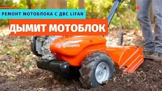 Дымит мотоблок- пробуем решить проблему. Что делать? Ремонт китайского мотоблока с двигателем Lifan.