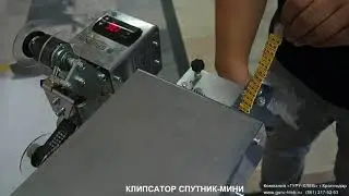 КЛИПСАТОР СПУТНИК-МИНИ (с модулем печати)