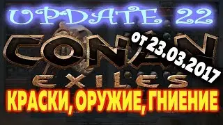 CONAN EXILES: КРАСКИ, ОРУЖИЕ, ГНИЕНИЕ  UPDATE 22