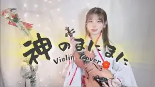 神のまにまに(At god's mercy)-れるりり バイオリンで弾いてみた。