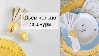 Кольцо для салфетки