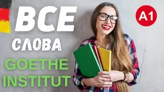 Словарь Гёте-института в переводе | Для тех кто учит немецкий язык с нуля