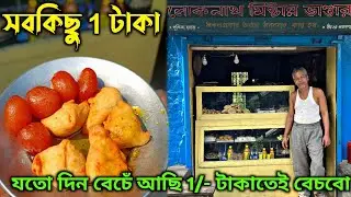 যতদিন বাঁচবো 1 টাকাতেই বেচবো❤️ || 2022 এ দাড়িয়ে সবকিছু মাত্র 1/- টাকায়🔥 || Affordable Foods