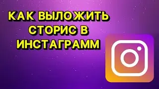 Как выложить сторис в инстаграмм