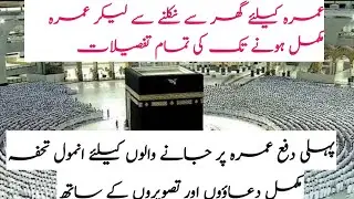 How to perform Umrah? | Umrah karny ka Tarika
