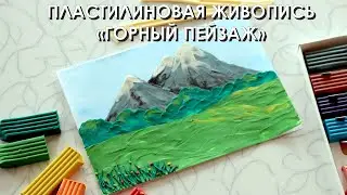 Мастер-класс пластилиновая живопись 