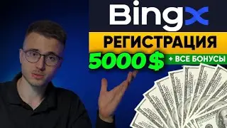 BINGX: как зарегистрироваться и получить БОНУС? Проходим верификацию и пополняем.