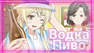 (AMV) Водка пиво (HB Aleksa :D)