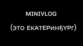 МиниVlog - Это Екатеринбург