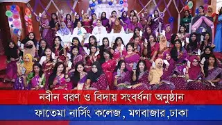 বিএসসি ইন নার্সিং ও ডিপ্লোমা ইন নার্সিং এর নবীন বরণ এবং ডিপ্লোমা ইন নার্সিং এর বিদায় সংবর্ধনা