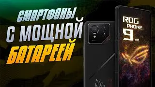 ТОП-5 СМАРТФОНОВ С МОЩНОЙ БАТАРЕЕЙ 2025! 🔋 КАКОЙ ВЫБРАТЬ?