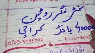 Single Center Prize Bond 40000 Karachi 11-12-2023 || 40000 prize Bond guess paper