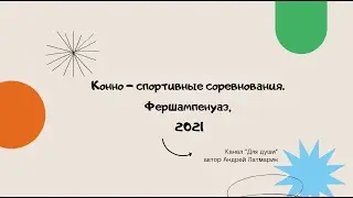 Equestrian competitions. Ferchampenoise, 2021