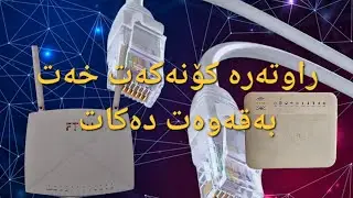 راوتەرە کۆنەکان فرێمەدە خەتی پێ زایدکە