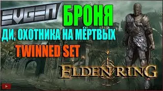 ELDEN RING ► КАК ПОЛУЧИТЬ БРОНЮ TWINNED SET ДИ ОХОТНИКА