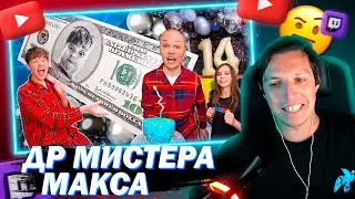 МАЗЕЛЛОВ СМОТРИТ МОЙ 14 ДЕНЬ РОЖДЕНИЯ | РЕАКЦИЯ НА МИСТЕРА МАКСА