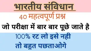Constitution of India | भारतीय संविधान | Top 40 questions for all Competitive Exams
