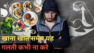 khana khane ka sahi tarika | khana khane ka time table in hindi | get your style  | by Vicky |